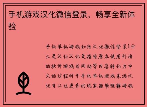手机游戏汉化微信登录，畅享全新体验