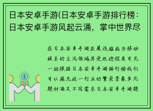 日本安卓手游(日本安卓手游排行榜：日本安卓手游风起云涌，掌中世界尽览无余)