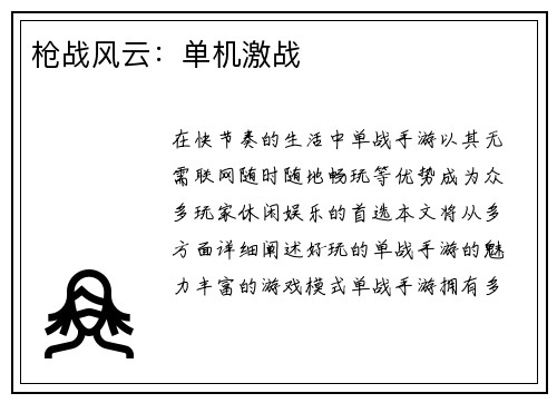 枪战风云：单机激战