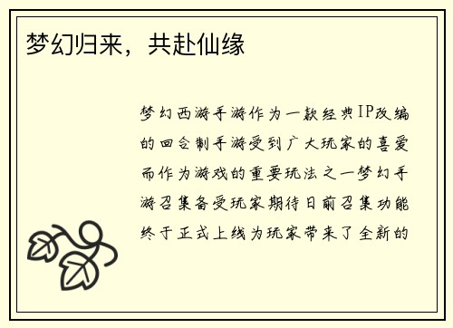 梦幻归来，共赴仙缘